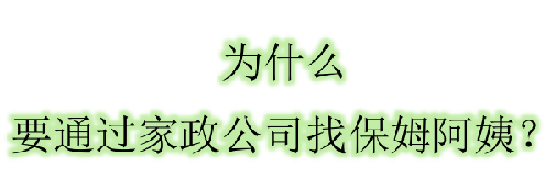 為什么要通過(guò)家政公司找阿姨呢？